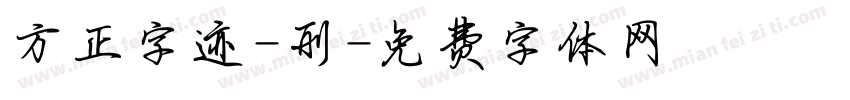 方正字迹-刑字体转换