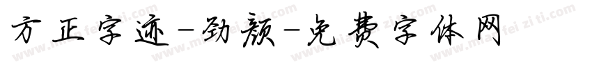 方正字迹-劲颜字体转换