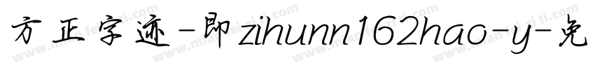 方正字迹-即zihunn162hao-y字体转换