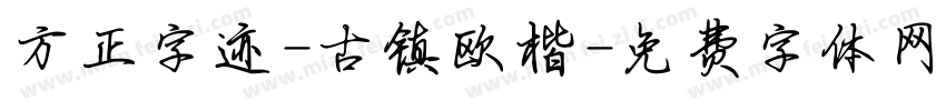 方正字迹-古镇欧楷字体转换