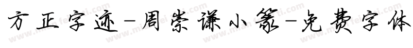 方正字迹-周崇谦小篆字体转换