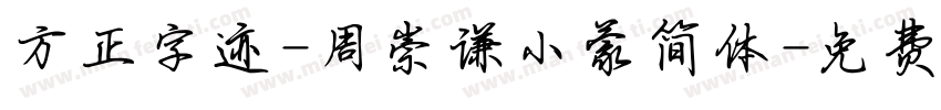 方正字迹-周崇谦小蒙简体字体转换