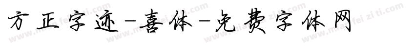 方正字迹-喜体字体转换