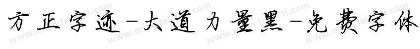 方正字迹-大道力量黑字体转换