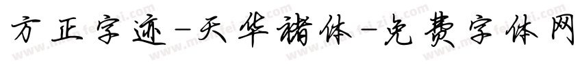 方正字迹-天华褚体字体转换