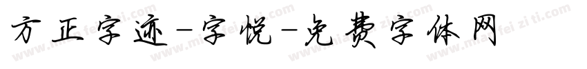 方正字迹-字悦字体转换