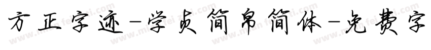 方正字迹-学贞简帛简体字体转换