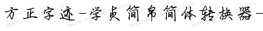 方正字迹-学贞简帛简体转换器字体转换
