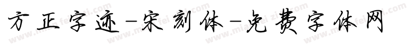 方正字迹-宋刻体字体转换