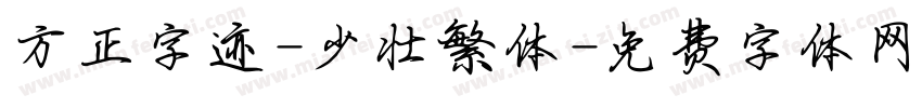 方正字迹-少壮繁体字体转换