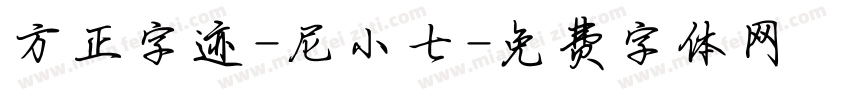 方正字迹-尼小七字体转换