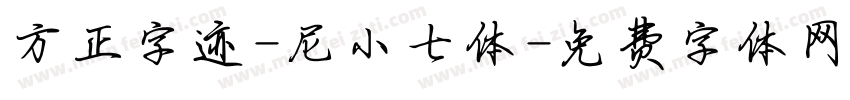 方正字迹-尼小七体字体转换