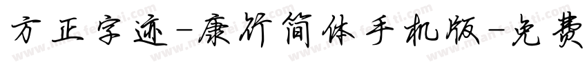 方正字迹-康行简体手机版字体转换