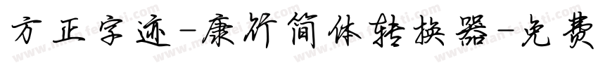 方正字迹-康行简体转换器字体转换