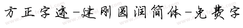 方正字迹-建刚圆润简体字体转换