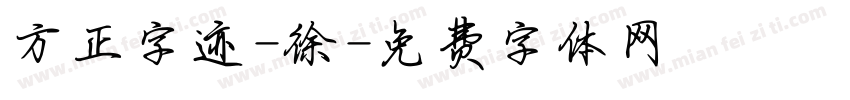 方正字迹-徐字体转换