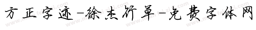 方正字迹-徐杰行草字体转换