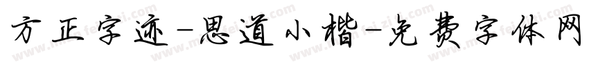 方正字迹-思道小楷字体转换