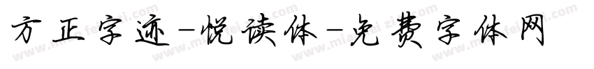 方正字迹-悦读体字体转换