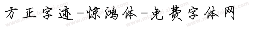 方正字迹-惊鸿体字体转换