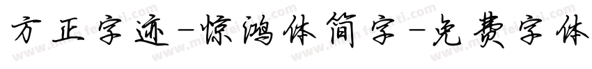 方正字迹-惊鸿体简字字体转换