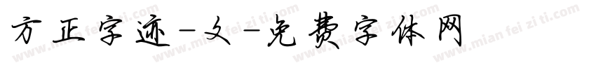 方正字迹-文字体转换