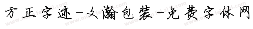 方正字迹-文瀚包装字体转换