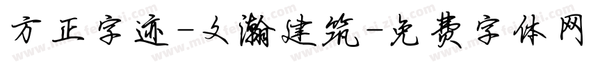 方正字迹-文瀚建筑字体转换