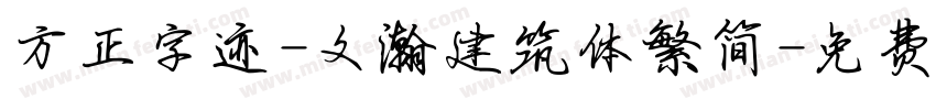 方正字迹-文瀚建筑体繁简字体转换