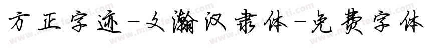 方正字迹-文瀚汉隶体字体转换