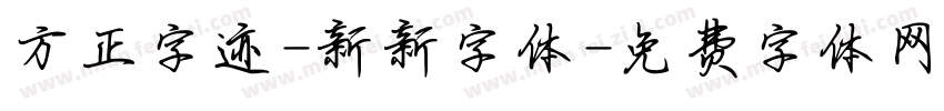 方正字迹-新新字体字体转换