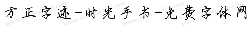 方正字迹-时光手书字体转换