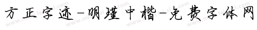 方正字迹-明瑾中楷字体转换