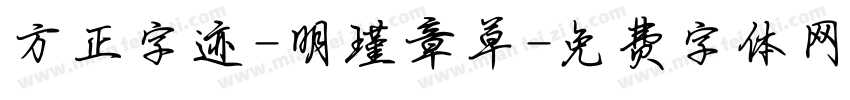 方正字迹-明瑾章草字体转换