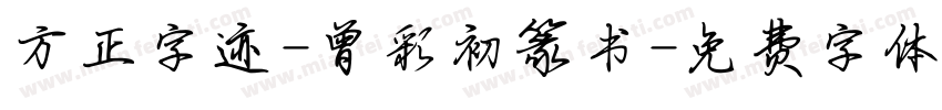 方正字迹-曾彩初篆书字体转换