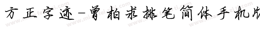 方正字迹-曾柏求排笔简体手机版字体转换