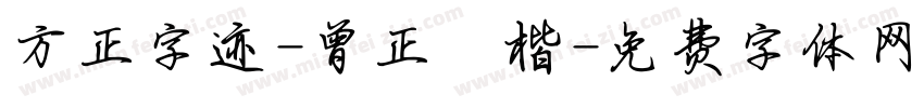 方正字迹-曾正國楷字体转换