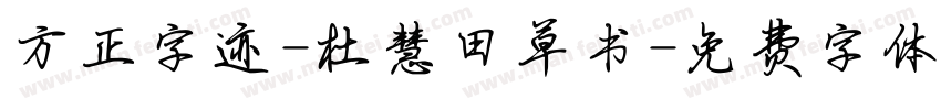 方正字迹-杜慧田草书字体转换
