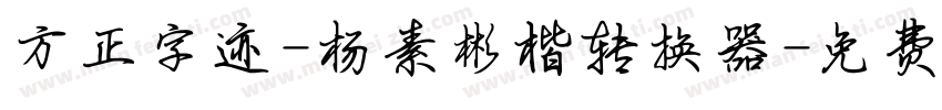 方正字迹-杨素彬楷转换器字体转换