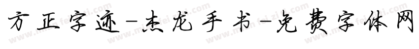 方正字迹-杰龙手书字体转换