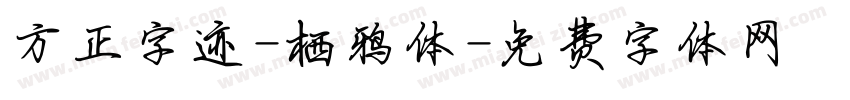 方正字迹-栖鸦体字体转换