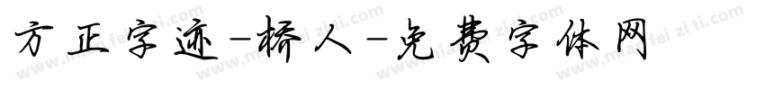方正字迹-桥人字体转换