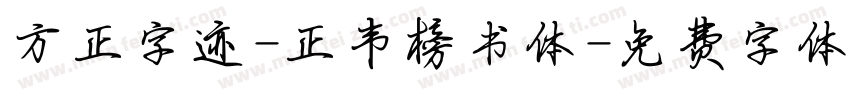方正字迹-正韦榜书体字体转换