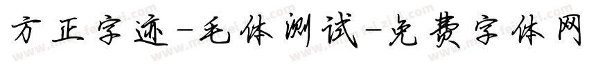 方正字迹-毛体测试字体转换
