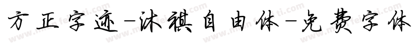 方正字迹-沐祺自由体字体转换