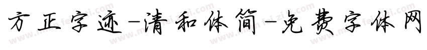 方正字迹-清和体简字体转换
