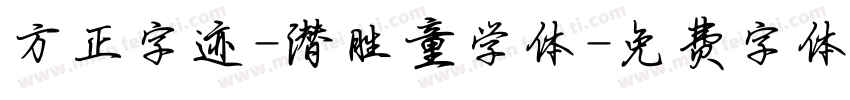 方正字迹-潜胜童学体字体转换