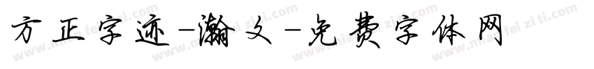 方正字迹-瀚文字体转换