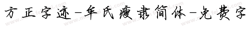 方正字迹-牟氏瘦隶简体字体转换