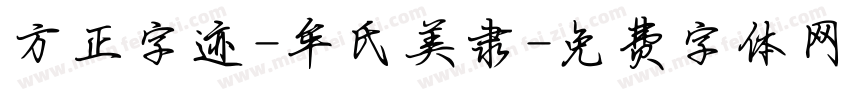 方正字迹-牟氏美隶字体转换